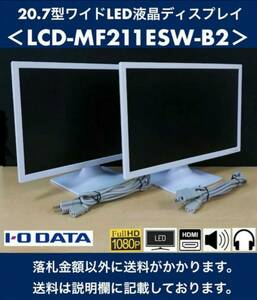 美品 I-O DATA 20.7型ワイド LED液晶ディスプレイ LCD-MF211ESW-B2 2台セット フルHD/1W×2スピーカー/ブルーリダクション 中古 2セット有