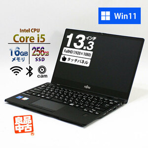 ノートパソコン 富士通 13.3型 LIFEBOOK U9313X/N FMVU67031 Core i5-1345U メモリ16GB SSD256GB 無線LAN Win11 タッチパネル 良品中古 PC