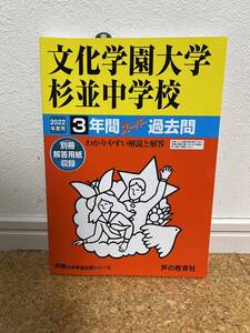 【未使用品】2022年度用 中学受験146 文化学園杉並中学校 3年間過去問 声の教育社