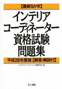 インテリアコーディネーター資格試験問題集(平成２８年度版) 最新５か年／インテリアコーディネーター試験研究会(編者)