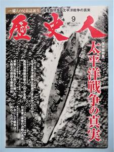 歴史人 2011年 9月号　太平洋戦争の真実