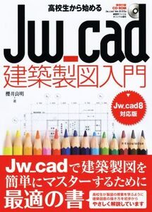 高校生から始めるJw_cad建築製図入門 Jw_cad8対応版/櫻井良明(著者)