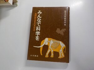 7V1976◆みんなで科学を 地団研30年のあゆみ 地学団体研究会 大月書店 破れ・シミ・汚れ有☆