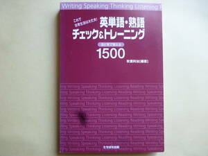 英単語・熟語チェック＆トレーニング１５００