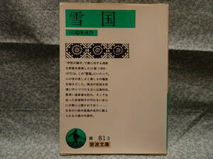 川端康成（かわばた・やすなり）／決定版『雪國』／岩波文庫