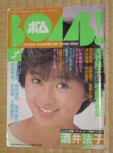 BOMB！(1987年3月号)■酒井法子巻頭特集■島田奈美・新田恵利・畠田理恵・松本典子・中山美穂・高橋美和・高井真巳子・大西結花・杉浦幸