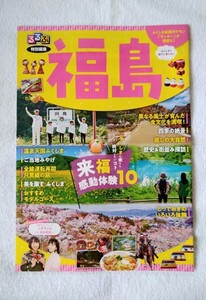 【非売品】るるぶ 特別編集 福島 (只見線・喜多方・会津・大内宿・エビス)