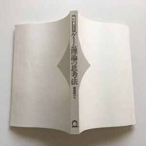 ■即決■絶対負けないゲーム理論の思考法 嶋津祐一