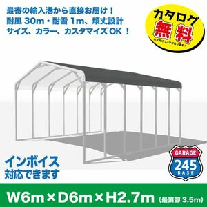 最寄りの輸入港から直接配送 6m×6m×2.7m カーポート仕様　245BASE　 カタログご覧ください　アメリカンガレージ　カーポート