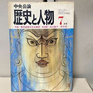 「中央公論　歴史と人物　特集・幕末維新の日本構想／新連載・田辺聖子／鈴木明」７月号　中央公論社　1975年