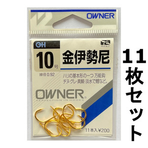 送料無料　1点限り　オーナ―　金伊勢尼　10号　11枚セット