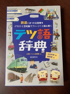 テツ語辞典　 鉄道にまつわる言葉をイラストと豆知識でプァーン! と読み解く T28-5