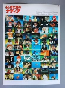 ふしぎの海のナディア 特典B2ポスター　