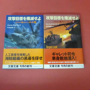 S2-230830☆攻撃目標を殲滅せよ　ステルス艦カニンガムⅢ　上下巻　　J・H・コッブ