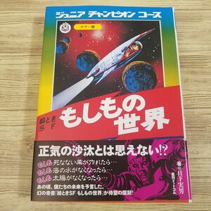 オカルト[ジュニア・チャンピオン・コース 絵ときSF もしもの世界（復刻版）] 復刊ドットコム