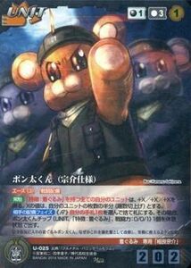 中古クルセイド U-025[M]：ボン太くん(宗介仕様)