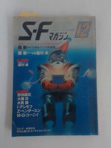 S-Fマガジン　1983年12月号　307　発行所　早川書房