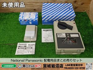 【20-1015-CA-7-2】National Panasonic　ナショナル パナソニック 配電用品まとめ売りセット【未使用品】