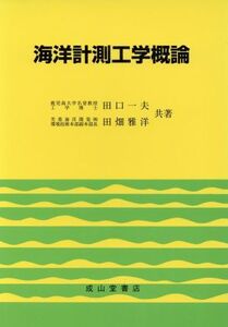 海洋計測工学概論/田口一夫(著者),田畑雅洋(著者)