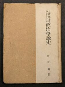 8248 主権概念を中心としてみたる政治学説史