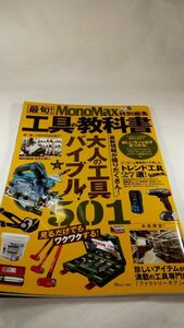 B04 送料無料【書籍】MonoMax特別編集 最旬!工具の教科書 (TJMOOK)