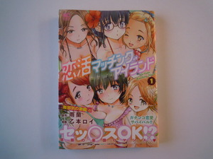 雨蘭　乙本ロイ　恋活マッチングアイランド　①　日本文芸社　初版　帯有　古本　送料185円