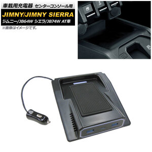 車載用充電器 スズキ ジムニー/ジムニーシエラ JB64W/JB74W AT車 2018年07月～ センターコンソール用 USB：2ポート Type-C：1ポート