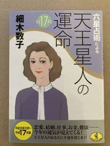 天王星人の運命　　平成17年