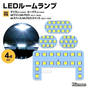 LEDルームランプ デイズ B4#W/ルークス ekワゴン ekクロス ekスペース ekクロススペース 専用設計 LED ルームランプセット 6000K 室内灯