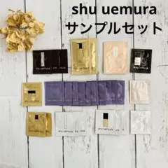 shu uemura　サンプル シュウウエムラ