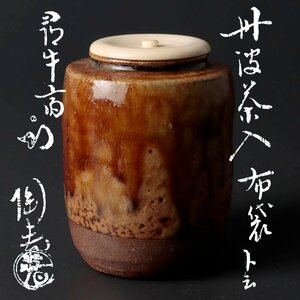 【古美味】石田陶春『久田宗也(尋牛斎)書付』丹波茶入 銘：袋布 茶道具 保証品 TB1c