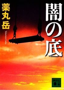 闇の底 講談社文庫/薬丸岳【著】