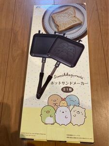 新品　すみっコぐらし　ホットサンドメーカー