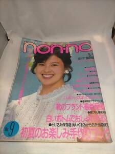 必見★レトロ★non-no 1985年 No.9　ノンノ 昭和60年5月/明石家さんま名取裕子西城秀樹菊池桃子　★必見