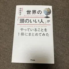 世界の「頭のいい人」がやっていること　中野信子