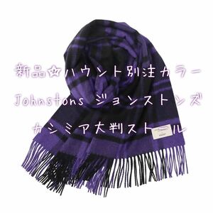 送料込！！HAUNT別注 Johnstons ジョンストンズ　カシミア大判ストール 新品未使用 ハウント