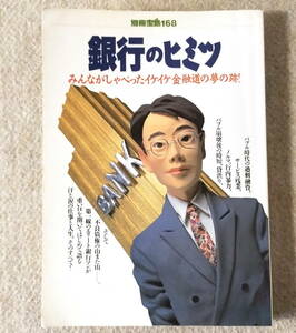 別冊宝島168号 銀行のヒミツ