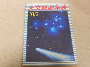 天文観測年表1985　天文観測年表編集委員会編　地人書館