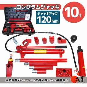 【送料無料】10t 油圧式 ジャッキ ポートパワー 10トン ロングラムジャッキ ポートパワーセット ジャッキアップ 修理に　即納