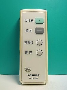 S158-459★東芝 TOSHIBA★照明リモコン★FRC-182T★即日発送！保証付！即決！