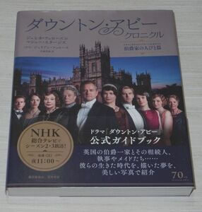 ダウントン・アビー クロニクル ドラマ「ダウントン・アビー」公式ガイド 伯爵家の人びと篇 早川書房