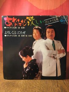 ぴんから兄弟あなたが欲しい/よろしく言ってたぜ/宮史郎五郎/コロムビアシングルレコード45rpm