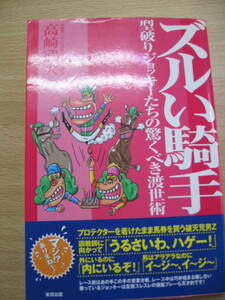 IZ0436 ズルい騎手 型破りジョッキーたちの驚くべき渡世術 2005年3月3日発行 