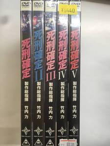 邦画レア974 即決 死刑確定 1~5 5枚セット 全巻セット 製作総指揮・主演 竹内力 今井恵理 崎山凛 諏訪太朗 飯島大介 山口祥行 野村祐人