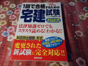 ★本★　▲法律▲　1回で合格するための 宅建試験　