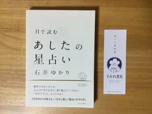 ★石井ゆかり著「月で読む　あしたの星占い」　帯付き★すみれ書房　単行本