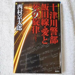 十津川警部 飯田線・愛と死の旋律 (十津川警部シリーズ) 西村 京太郎 9784087754018