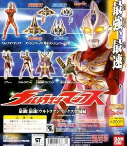 hgウルトラマンマックス　ウルトラマンマックス登場編　全6種　フルコンプセット