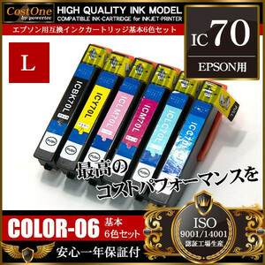 プリンタインク セット IC6CL70L IC70L 6色セット 互換 エプソン EPSON