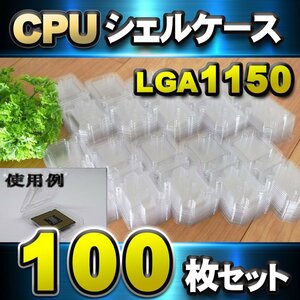 【 LGA1150】CPU シェルケース LGA 用 プラスチック 保管 収納ケース 100枚セット